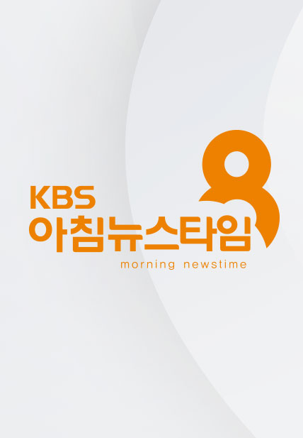 KBS 아침뉴스타임